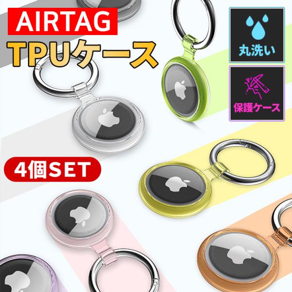 AirTag 4個 【ケース6種類付き】 AirTag 4個 【ケース6種類付き】 AirTag 4個 【ケース6種類付き