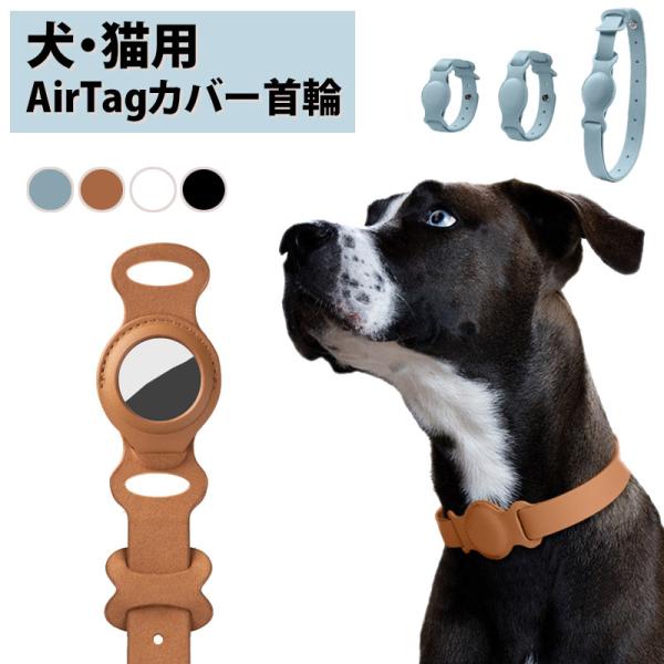 ・商品名 : 犬・猫用 AirTagカバー 首輪 合成皮革       ・素材 : 合成皮革・サイズ : サイズ表をご参照ください。・カラー : ブルー/ブラウン/ホワイト/ブラック・Airtagは含まれておりません。