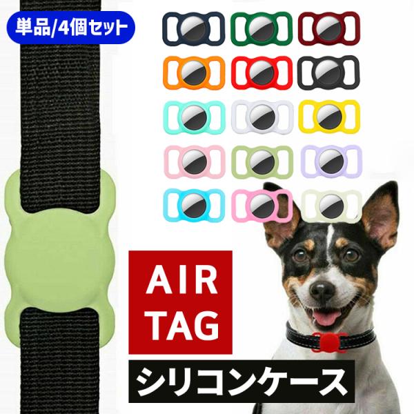 airtag ケース 4個セット カバー 保護ケース エアタグケース シリコン