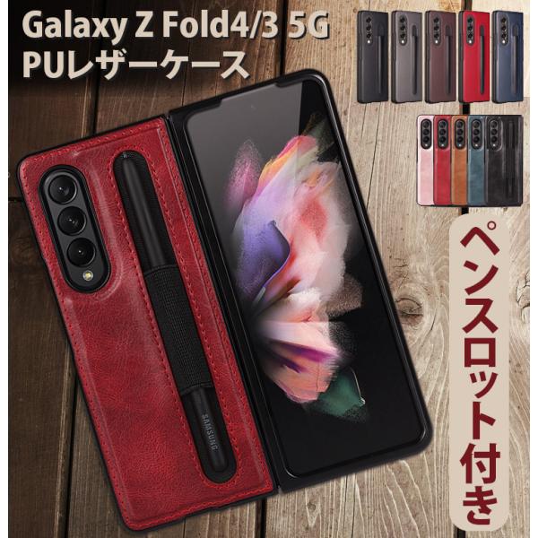 値下げ★ Galaxy Z Fold4 5G ケース レザーカバー ペン入れ ペンスロット ペンポケット 付き PUレザー PC素材 ギャラクシー Z Fold3 フォルド おしゃれ 高級感