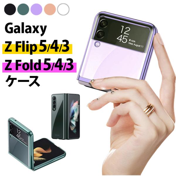 在庫限定★値下げ Galaxy Z Flip5 Fold5 Flip4 Fold4 Flip3 Fold3 5G PCケース クリアケース ハードケース PC素材 フォールド おしゃれ 高級感 透明カバー