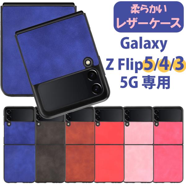 在庫限定★値下げ Galaxy Z Flip5 Flip4 5G レザーケース PC素材 ハードケース Galaxyカバー レザーカバー ギャラクシー ハードカバー Z Flip3 おしゃれ 新商品