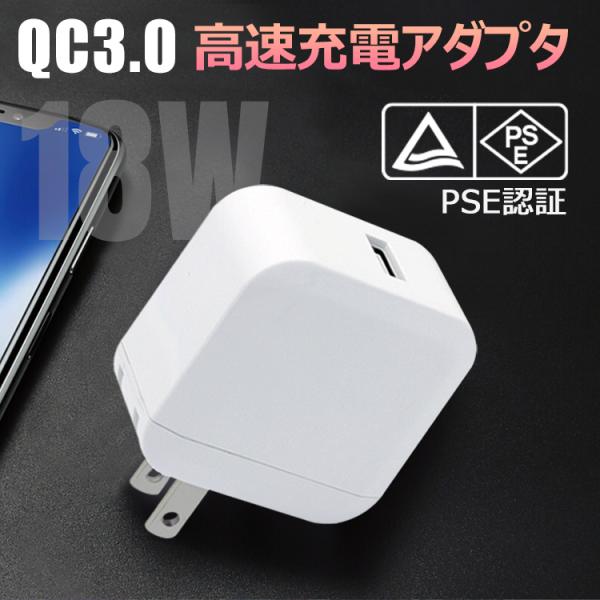 ■商品名：高速充電アダプター■サイズ：約4.5x4.6x2.8cm■カラー：ホワイト■入力：100-240V~50/60Hz 0.5A■出力：5V/3A、9V/2A、12V/1.5A■認証：日本PSE認証済み・通常5Wアダプターの約4倍速度...