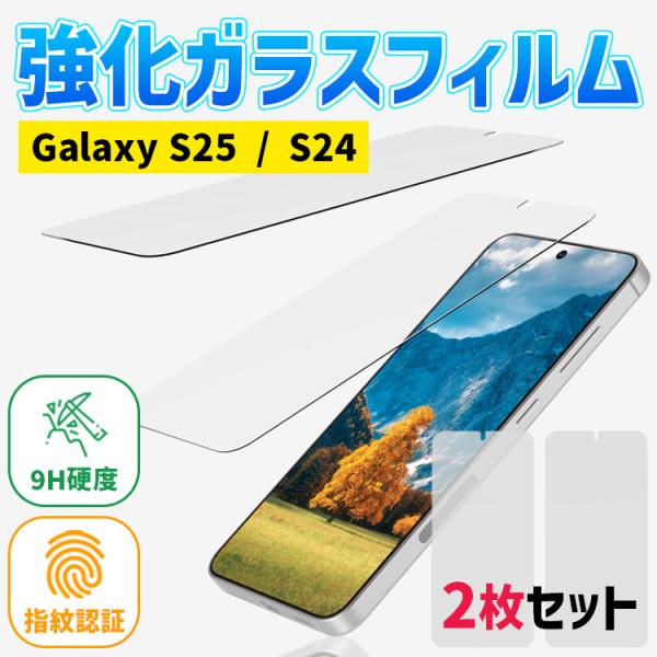 【2枚セット】保護フィルム Galaxy S25 S24 Ultra Plus ガラスフィルム フルカバー 指紋認証 全面保護 保護 フィルム 強化ガラス ギャラクシー カバー 透明