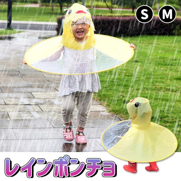 - 商品名：傘のようなレインポンチョ- 素材：PEVA- 適応身長：S … 85-115cm / M … 115-145cm- 頭囲：S … 53cm / M … 55cm- 傘直径：S … 69cm / M … 74cm- カラー：イエロ...
