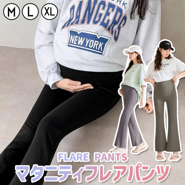 商品名：マタニティフレアパンツ素材：スパンデックスカラー：ブラック / カーキ / パープルグレー / グレーサイズ：M / L / XL伸縮性：あり透け感：なし備考 ・360度心地よいハイウエストライン・圧迫のないフリーなYゾーン・脚長・...