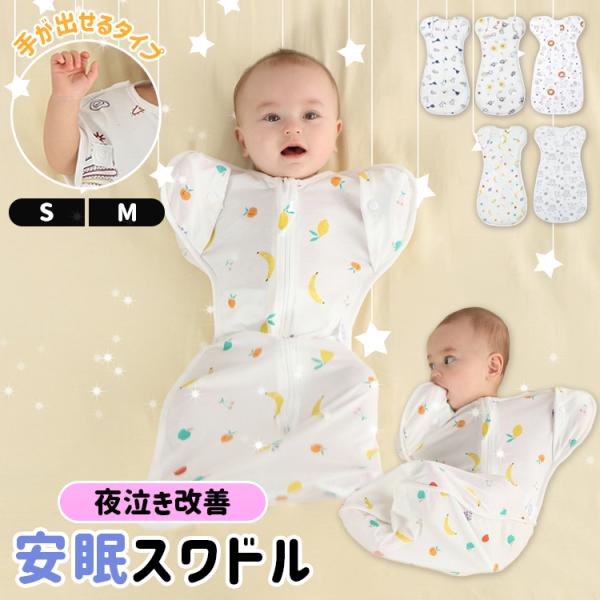 - 商品名：着るおくるみ スワドル- 素材：綿100％- カラー：宇宙 / くま / 恐竜 / アニマル / フルーツ- サイズ：S / M - 伸縮性：あり- 備考- 着せるだけで「手はW字」「足はM字」という理想の体勢をキープできる、着...