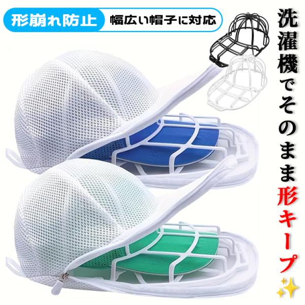 ◆ 商品名：キャップウォッシャー（帽子用洗濯ネット）◆ サイズ：約34×22×12.5cm◆ 素材：PPプラスチック（フレーム） ＋ ポリエステル（ネット）◆ カラー：ホワイト / ブラック◆ 備考：- ドラム式 / 縦型洗濯機どちらにも対...