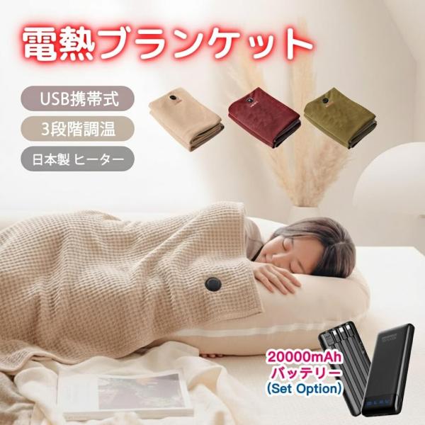 ◆ 商品名：電気毛布 掛け敷き 20000mAhバッテリー◆ セット内容：- 電気毛布+20000mAhバッテリー- 電気毛布のみ◆ 製品サイズ：長さ150cm x 幅70cm◆ 温度設定：55℃ / 45℃ / 35℃◆ カラー：ベージュ...