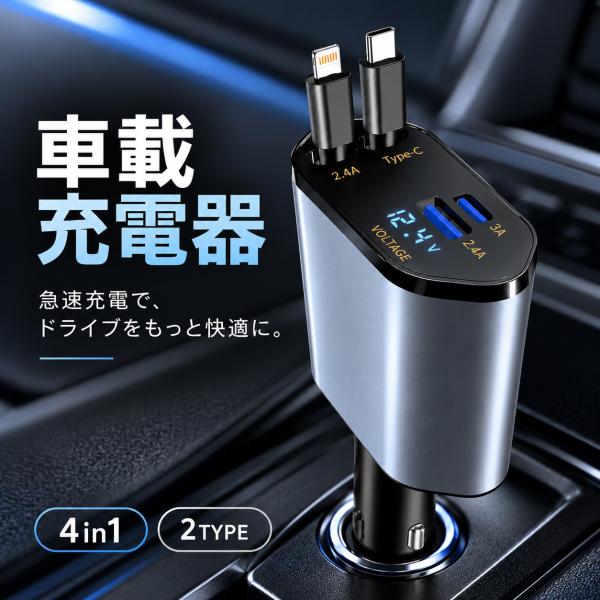 車用充電器 シガーソケット 延長 充電器 巻き取り リール式 USB Type-C Lightning PD急速充電 iPhone Android 車用充電器 4ポート カーチャージャー 12V 24V