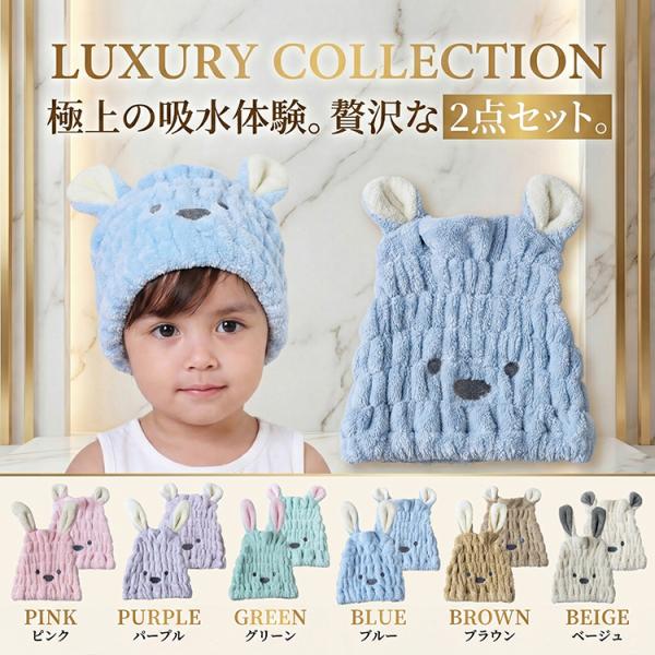 ◆ 商品名：タオルキャップ 2個セット◆ サイズ：30cm×25cm◆ カラー：ピンク、ブルー、ベージュ、パープル、ブラウン、グリーン◆ 素材：ポリエステル、ナイロン◆ 内容：うさぎ、くまの2点セット◆ 備考：- キュートなうさぎ耳・くま耳...