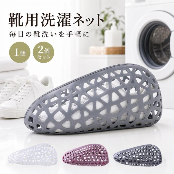 靴 洗濯ネット スニーカー 靴用 靴洗い シューズ 洗濯 洗濯機 洗濯袋 丸洗い 上履き 運動靴 上靴 ドラム式 型崩れ防止 クッション ブラシ 2個セット