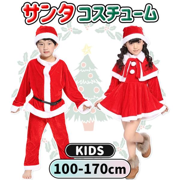 ・商品名 : サンタ服 子供 男の子 女の子・素材 : ベロア、ポリエステル（伸縮性あり）・カラー : レッドxホワイト・サイズ : 女の子 (100~170) / 男の子 (100~160)・セット内容女の子 : ワンピース + 帽子 +...