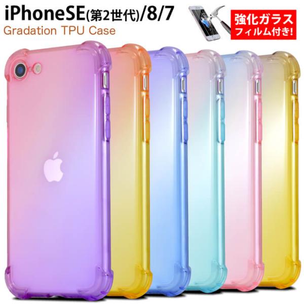 強化ガラスフィルム付き Iphonese 第2世代 ケース Se2 Iphone8 Iphone7 グラデーション Iphoneケース アイホン アイフォン かわいい シリコン Tpuケース Buyee 日本代购平台 产品购物网站大全 Buyee一站式代购 Bot Online