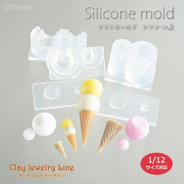 重ねアイス 立体型／1/12サイズ対応 アイス部分を上下に重ねて成型できる、こだわり仕様のシリコンモールド。接着面の形状に合わせて、2種類のプレート型を使い分けることで、よりリアルな仕上がりに。ミニチュアスイーツやドールハウス作品に、遊び心...