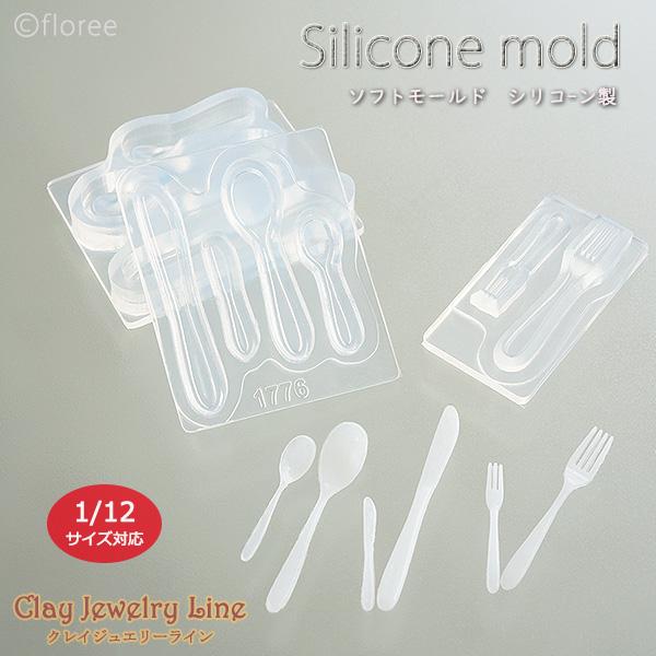 スプーン・ナイフ・フォークのミニチュアカトラリーが作れるシリコンモールド。 繊細な造形で、テーブルシーンの演出にぴったりです。・スプーンとナイフは両面型で、立体感のある仕上がりに。・フォークは片面タイプで、成形しやすさを重視した設計です。フ...