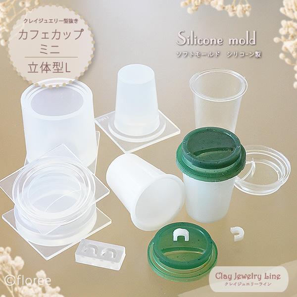 クレイジュエリー型抜き カフェカップミニ 立体型Lサイズ【メール便不可】 シリコンモールド シリコーン型 UV/LEDレジン型 ミニチュア カフェドリンク フローレ