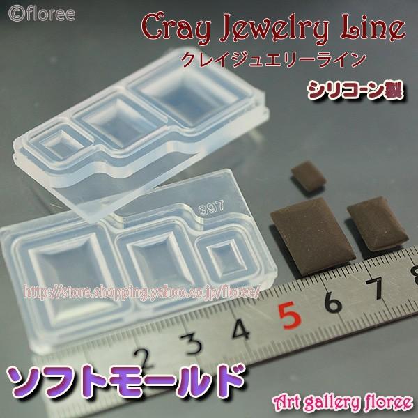 floree（フローレ） クレイジュエリー型抜き ビジュースクエア立体型