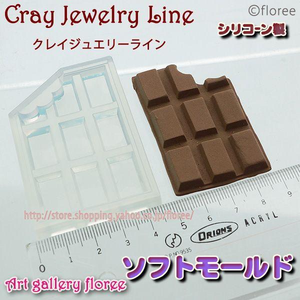 floree クレイジュエリー型抜き かじり板チョコ シリコンモールド