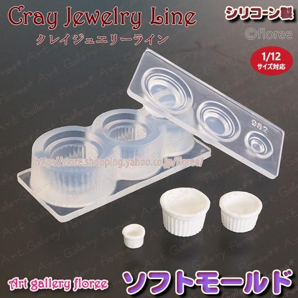 floree クレイジュエリー型抜き ココット 立体型 シリコン
