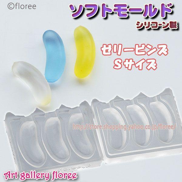 Miniature sweets ゼリービンズSサイズ立体型 シリコンモールド ミニチュア用あめ型 シリコーン型　UVレジン型　粘土型　フローレ