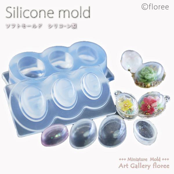 floree（フローレ） オーバルドーム型（小）レジン専用 シリコン
