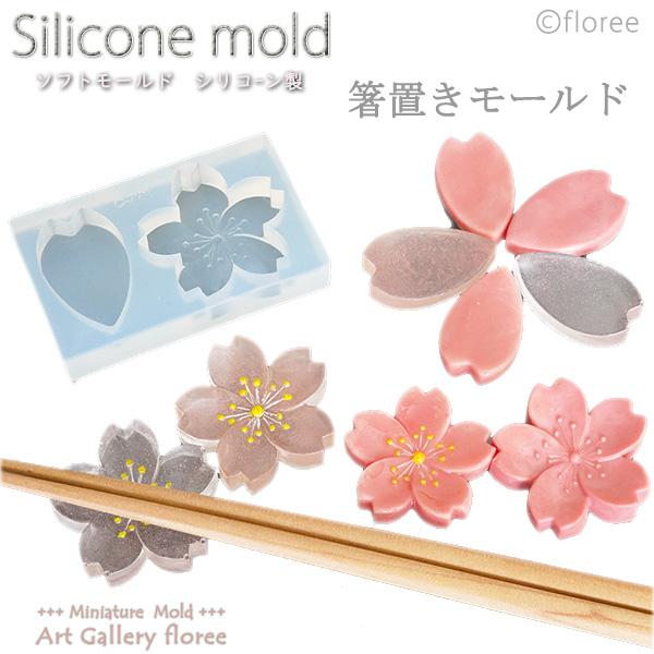 【箸置き】さくら＆花びら　箸置き型　 シリコンモールド シリコーン型　粘土型 樹脂粘土　レジン　LEDレジン UVレジン アートギャラリーフローレ floree