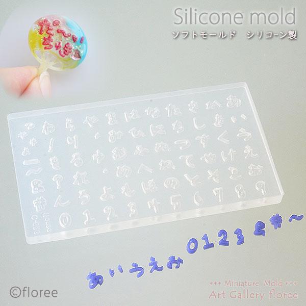 文字抜きモールド 手描きフォント ひらがな 数字（小）シリコンモールド  粘土型 LEDレジン 推し活 推しネイル 樹脂粘土 アートギャラリーフローレ floree
