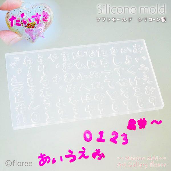 文字抜きモールド 手描きフォント ひらがな 数字（大） シリコンモールド レジン型 粘土型  推し活 推しネイル 樹脂粘土 アートギャラリーフローレ floree