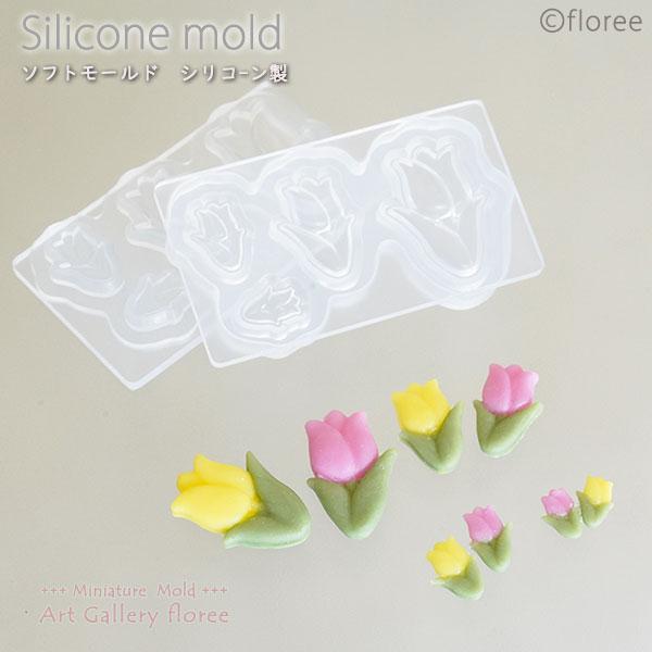 floree（フローレ） チューリップ両面モールド （フラット） シリコン