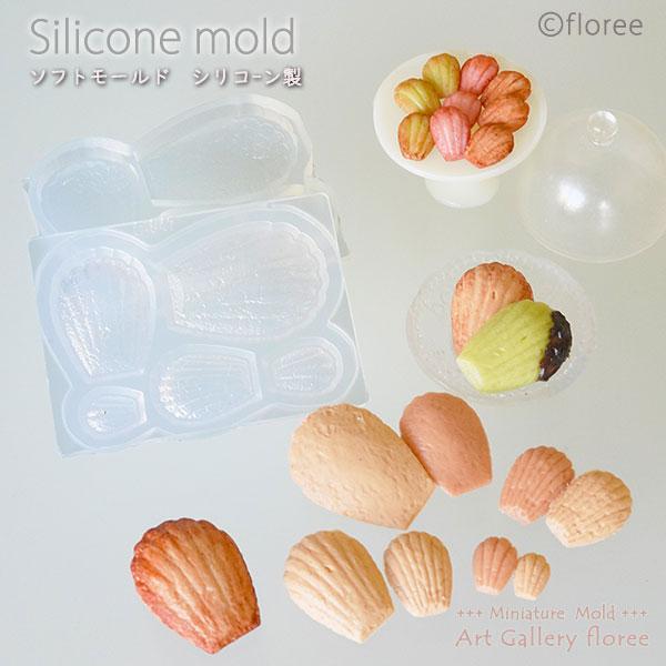 リアルな焼き上がりのマドレーヌのミニチュアモールドです！樹脂粘土で小さくて可愛いティータイムが表現できますよ！サイズ：24×7.5×8.5/19×14×7/15×10×5.5/10×7×3.5/7.5×6×2.5ミリモチーフ1つに必要なおお...