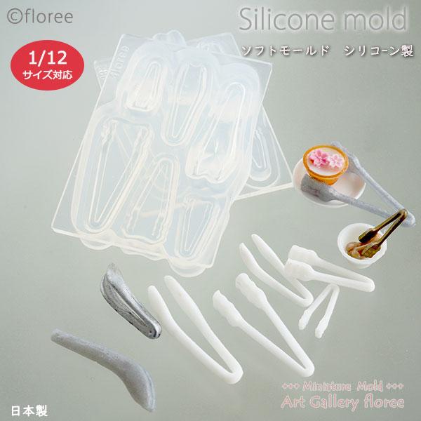 Miniature kitchen トング両面型 2タイプ （シリコン型）ミニチュアキッチン 食器小物型 シリコーン型 粘土型 LEDレジン型 樹脂粘土 フローレ floree 日本製