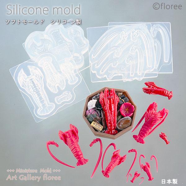 【おせちシリーズ】伊勢えび両面型・4サイズセット 新年の華やかさをミニチュアで再現。リアルな造形にこだわった伊勢えびモールド。 甲羅のゴツゴツした質感から、裏側の足の出る部分、そして髭の細部まで、表裏すべてを忠実に再現しています。まるで本物...