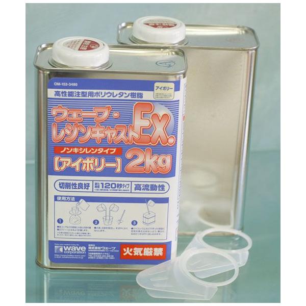 ウェーブ レジンキャストEX 2kg ノンキシレンタイプ [アイボリー