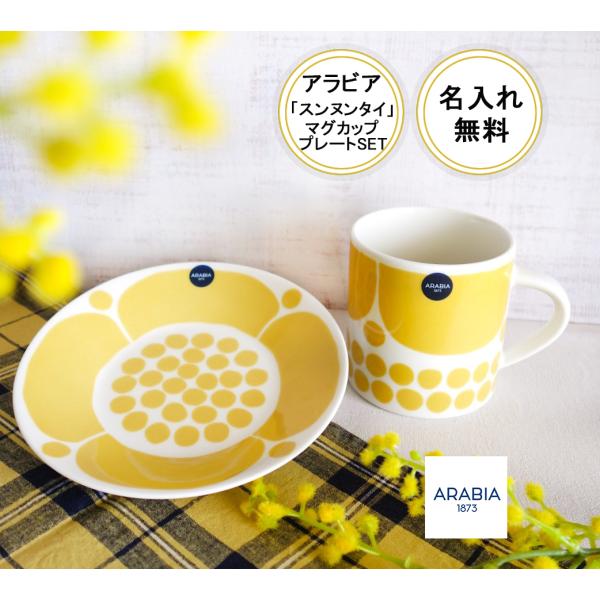 Paratiisi 名入れ無料【アラビア】スンヌンタイマグ350mlプレート16.5 