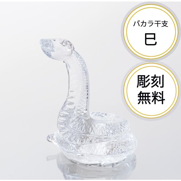 【新品】バカラ 干支オーナメント 巳 ヘビ 干支 巳 2025｜大丸松坂屋オンラインストア【公式通販】