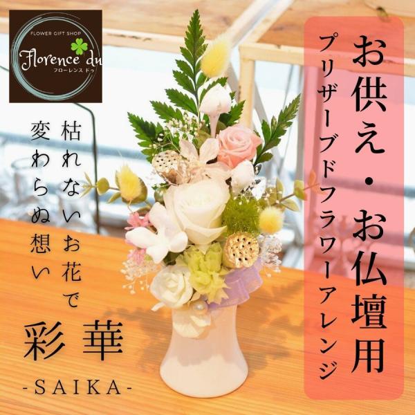 プリザーブドフラワー 仏花 お供え 花 仏壇用 供花 お悔み 法事 法要