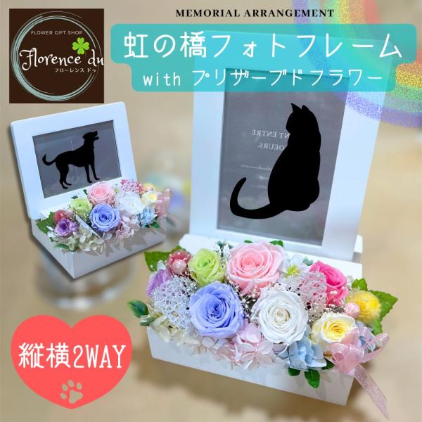 プリザーブドフラワー ペット 虹の橋 メモリアルフォトフレーム 写真