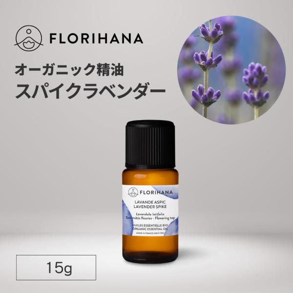 フロリハナ スパイクラベンダー 精油 オーガニック 15g エッセンシャルオイル アロマオイル AEAJ