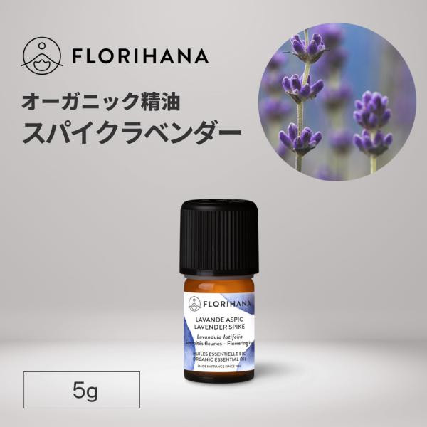 フロリハナ スパイクラベンダー 精油 オーガニック 5g エッセンシャルオイル アロマオイル AEAJ