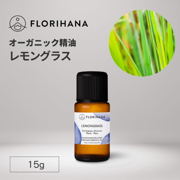 フロリハナ レモングラス 精油 オーガニック 15g エッセンシャルオイル アロマオイル AEAJ