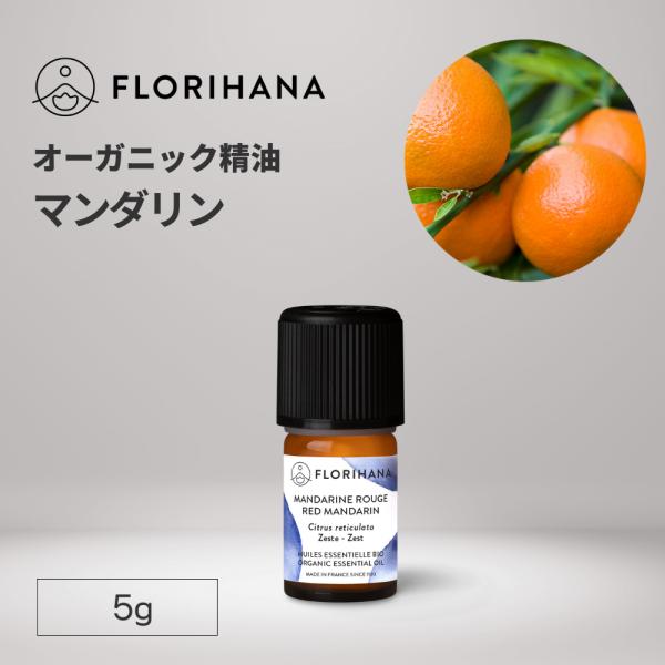 フロリハナ マンダリン 精油 オーガニック 5g エッセンシャルオイル アロマオイル AEAJ