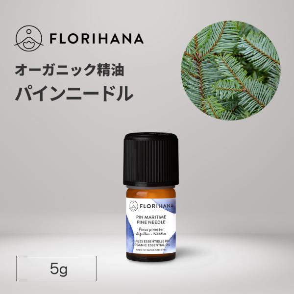 フロリハナ パインニードル 精油 オーガニック 5g エッセンシャルオイル アロマオイル AEAJ