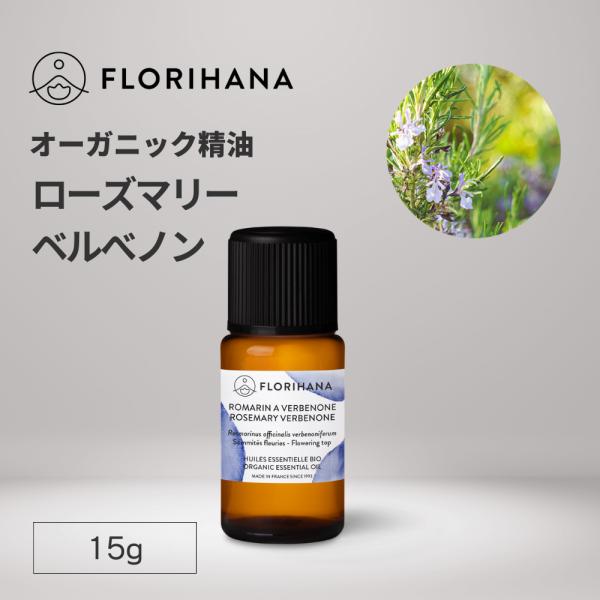 フロリハナ ローズマリーベルベノン 精油 オーガニック 15g エッセンシャルオイル アロマオイル AEAJ