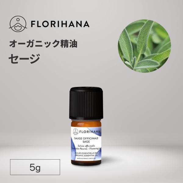 フロリハナ セージ 精油 オーガニック 5g エッセンシャルオイル アロマオイル AEAJ