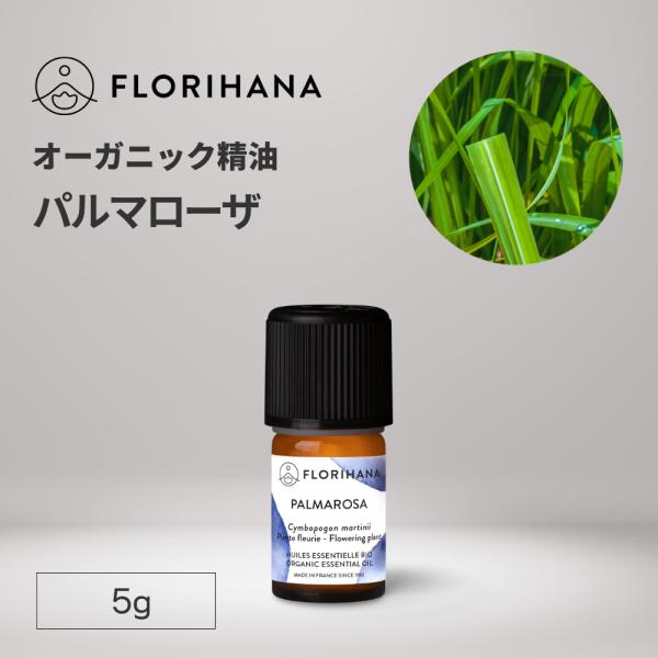 フロリハナ パルマローザ 精油 オーガニック 5g エッセンシャルオイル アロマオイル AEAJ