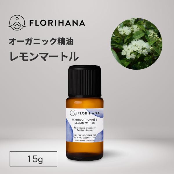 フロリハナ レモンマートル 精油 オーガニック 15g エッセンシャルオイル アロマオイル AEAJ