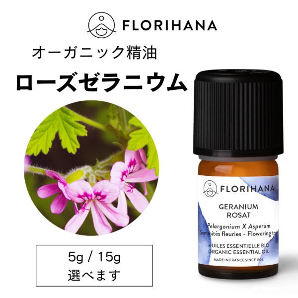 フロリハナ ローズゼラニウム 精油 オーガニック 15g エッセンシャルオイル アロマオイル AEAJ