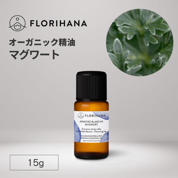 フロリハナ マグワート 精油 オーガニック 15g エッセンシャルオイル アロマオイル AEAJ