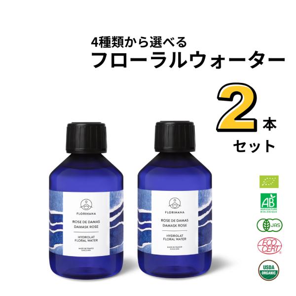フロリハナ フローラルウォーター 選べる 2本セット 200ml×2本 オーガニック 100％天然 ローズウォーター